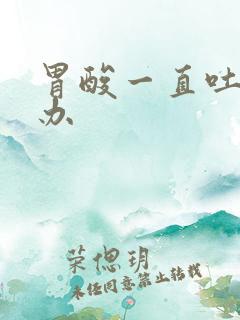 胃酸一直吐怎么办