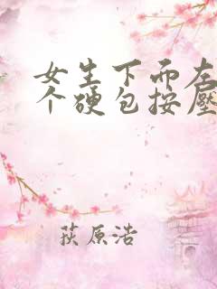 女生下面左边有个硬包按压疼