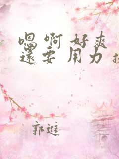 嗯 啊 好爽 还要 用力 操我bl