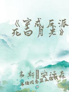 《穿成反派的早死白月光》
