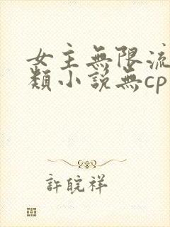 女主无限流生存类小说无cp