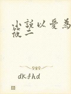 小说以爱为名梦筱二