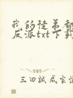 我的徒弟都是大反派txt下载