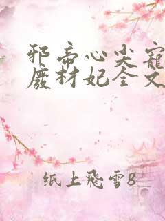 邪帝心尖宠鬼医废材妃全文免费阅读