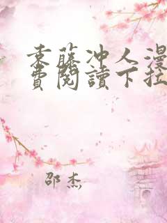 袁藤冲人漫画免费阅读下拉式漫画