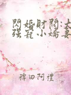 闪婚财阀:大叔强宠小娇妻 最新章节