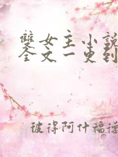 双女主小说推文全文一更到底