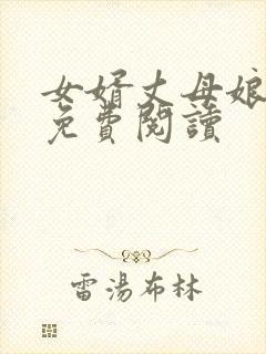 女婿丈母娘小说免费阅读