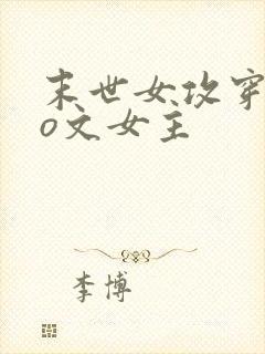 末世女攻穿成po文女主