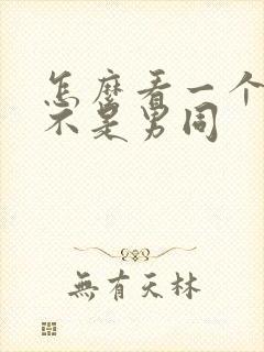 怎么看一个人是不是男同