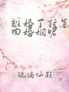 离婚了该怎样挽回婚姻呢