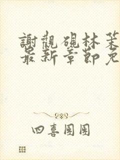 谢观砚林茉小说最新章节免费阅读全文