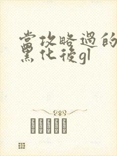 当攻略过的反派黑化后gl