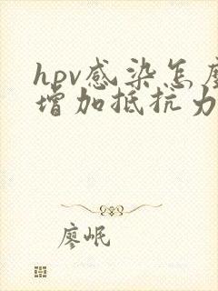 hpv感染怎么增加抵抗力