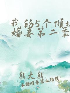 我的5个倾城未婚妻第二季