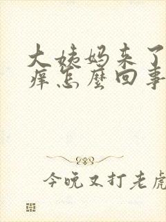 大姨妈来了有点痒怎么回事