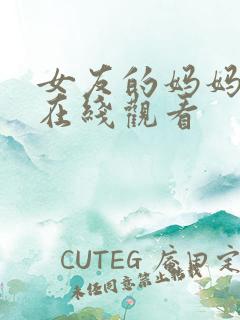 女友的妈妈中字在线观看