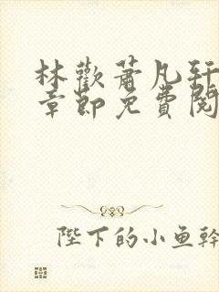 林欢萧凡轩最新章节免费阅读