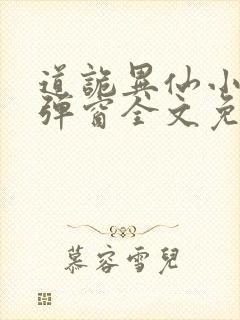 道诡异仙小说无弹窗全文免费阅读