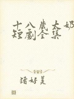 十八岁太奶驾到短剧全集