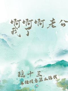 啊啊啊老公操死我了