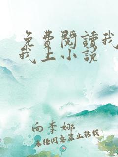 免费阅读我行让我上小说