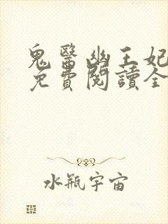 鬼医幽王妃全本免费阅读全文