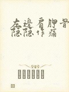 左边肩胛骨里面隐隐作痛