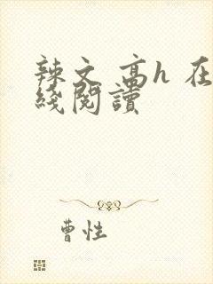 辣文 高h 在线阅读