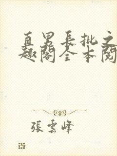 直男长批之后笔趣阁全本阅读