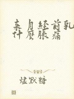 来月经前乳房为什么胀痛