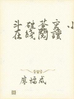 斗破苍穹 小说在线阅读