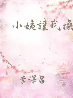 小姨让我操小说