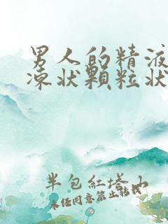 男人的精液成果冻状颗粒状是怎么了