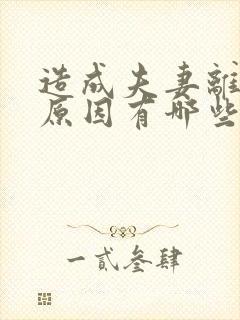 造成夫妻离婚的原因有哪些