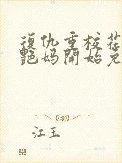 复仇重校花的美艳妈开始免费阅读