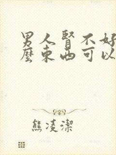 男人肾不好吃什么东西可以补肾