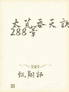 太荒吞天诀第3288章