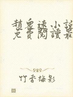 赵众远小说全文免费阅读最新章节