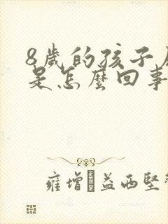 8岁的孩子尿床是怎么回事