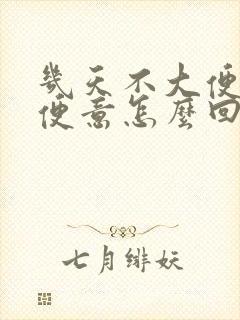 几天不大便没有便意怎么回事