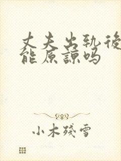 丈夫出轨后妻子能原谅吗