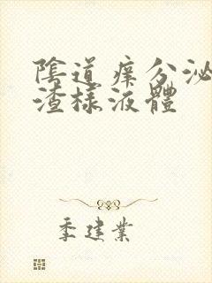 阴道痒分泌豆腐渣样液体