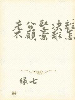 老公坚决离婚我不愿意离怎样挽救