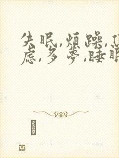 失眠,烦躁,焦虑,多梦,睡眠浅