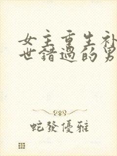 女主重生补偿前世错过的男主年代文