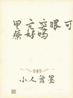 甲亢突眼可以治疗好吗