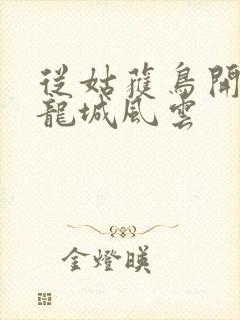 从姑获鸟开始之龙城风云