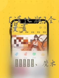 [汉化版]全彩漫画：结局+番外