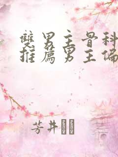 双男主骨科小说推荐男主偏执占有欲强